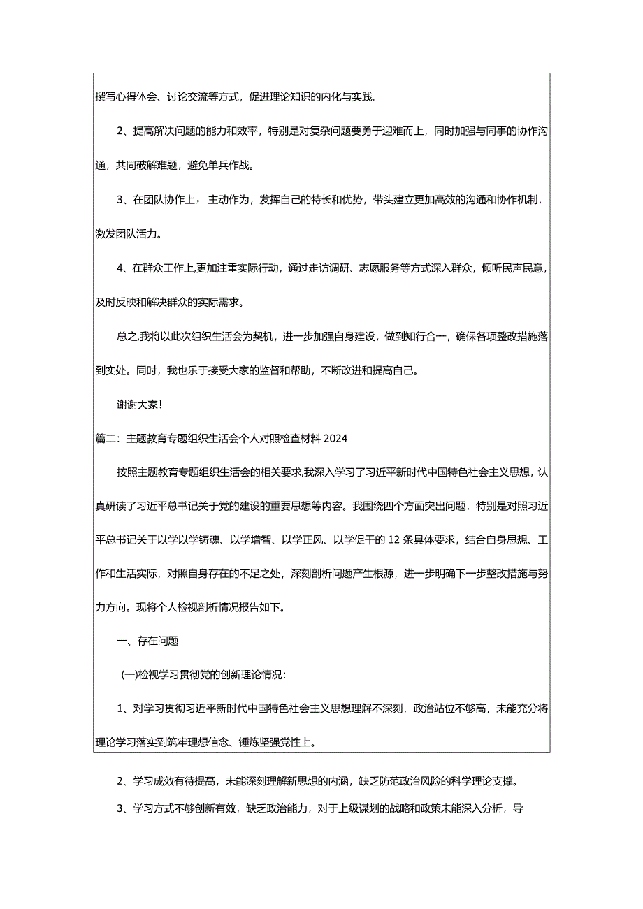 2024年主题教育专题组织生活会个人对照检查材料2024精选2篇.docx_第3页