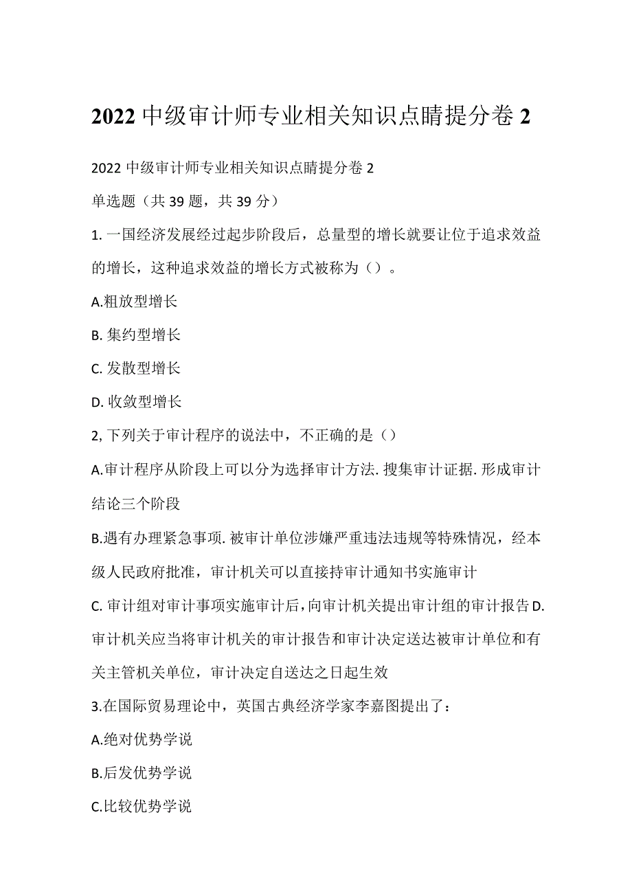 2022中级审计师专业相关知识点睛提分卷2.docx_第1页