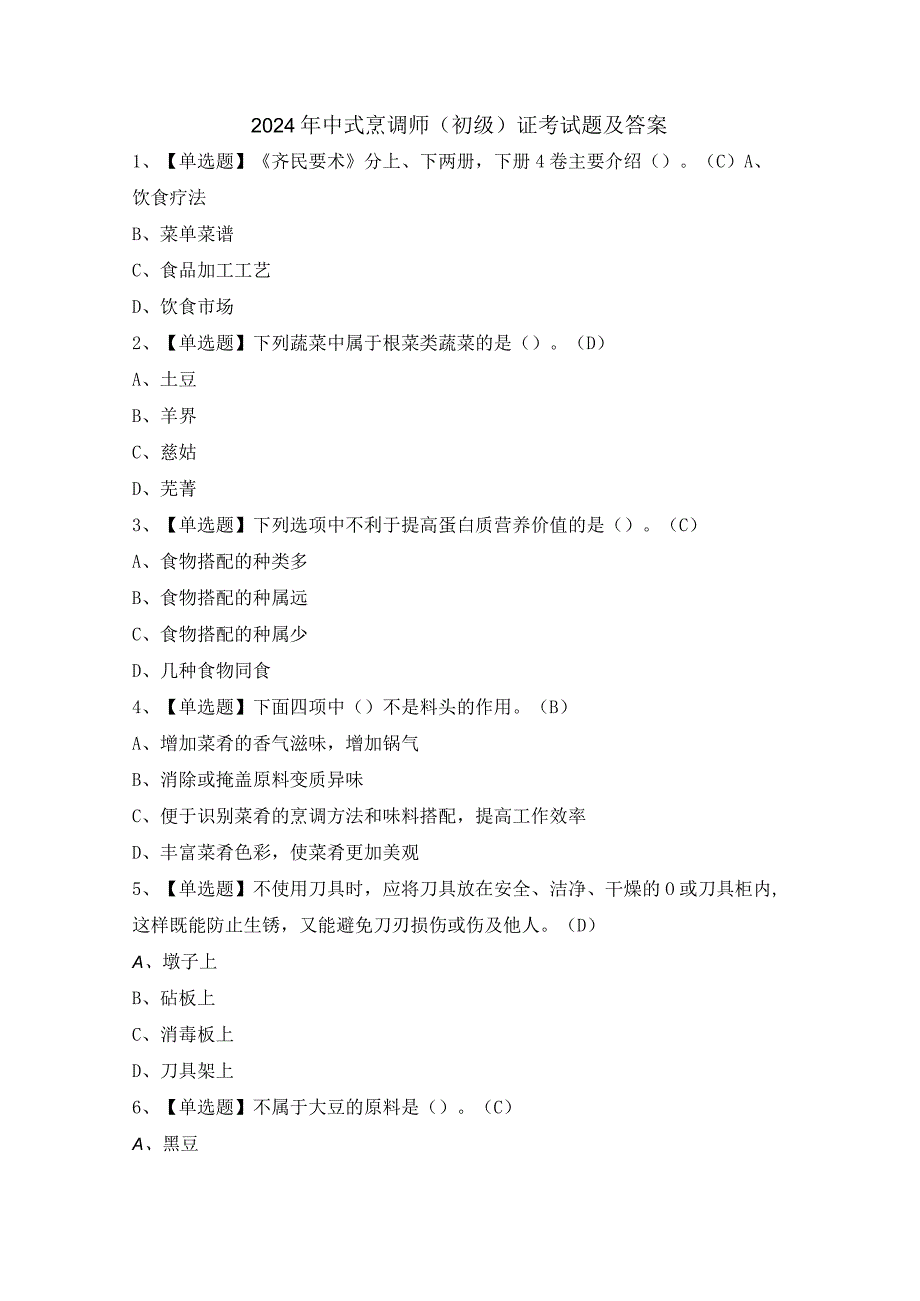 2024年中式烹调师（初级）证考试题及答案.docx_第1页