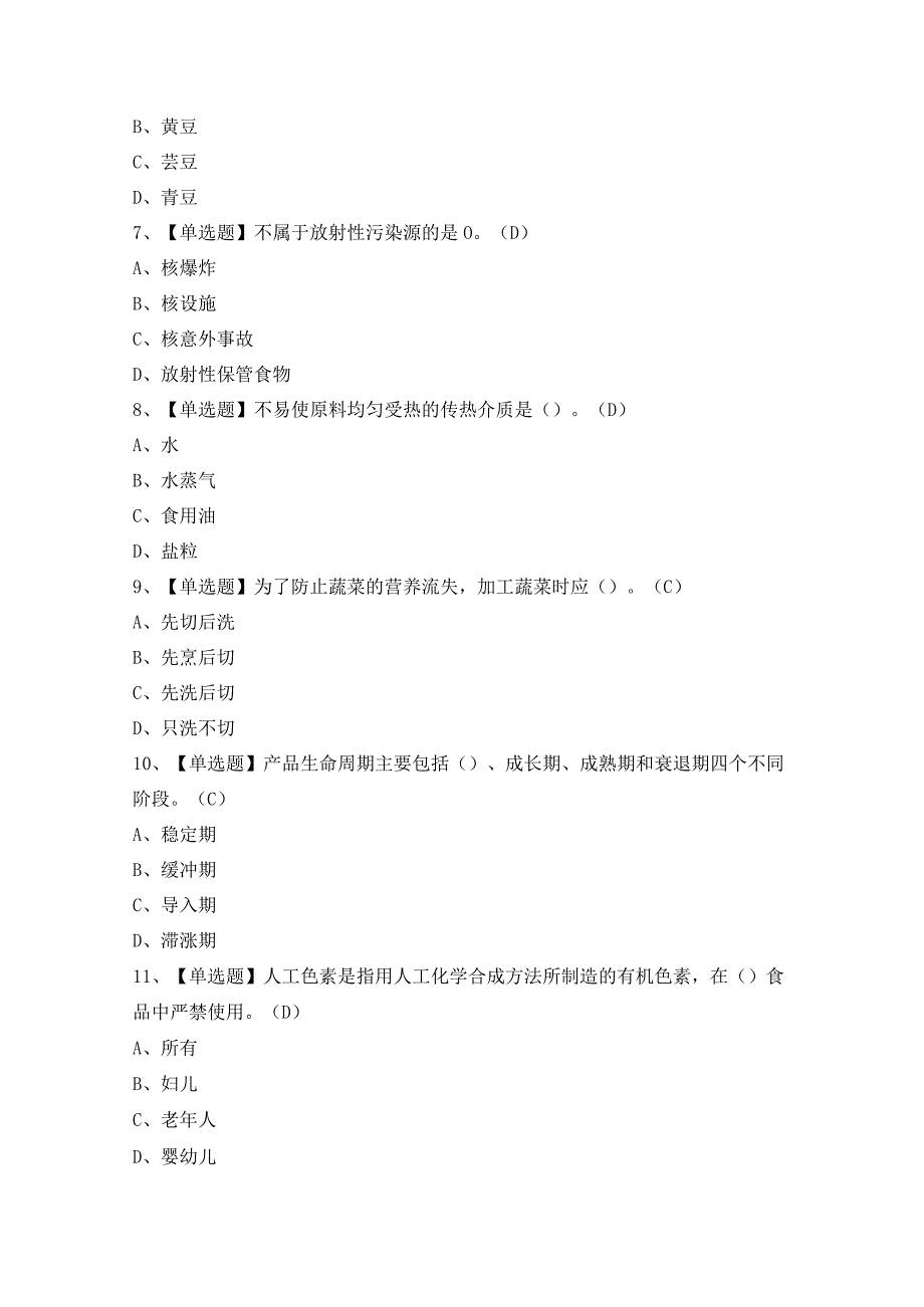 2024年中式烹调师（初级）证考试题及答案.docx_第2页