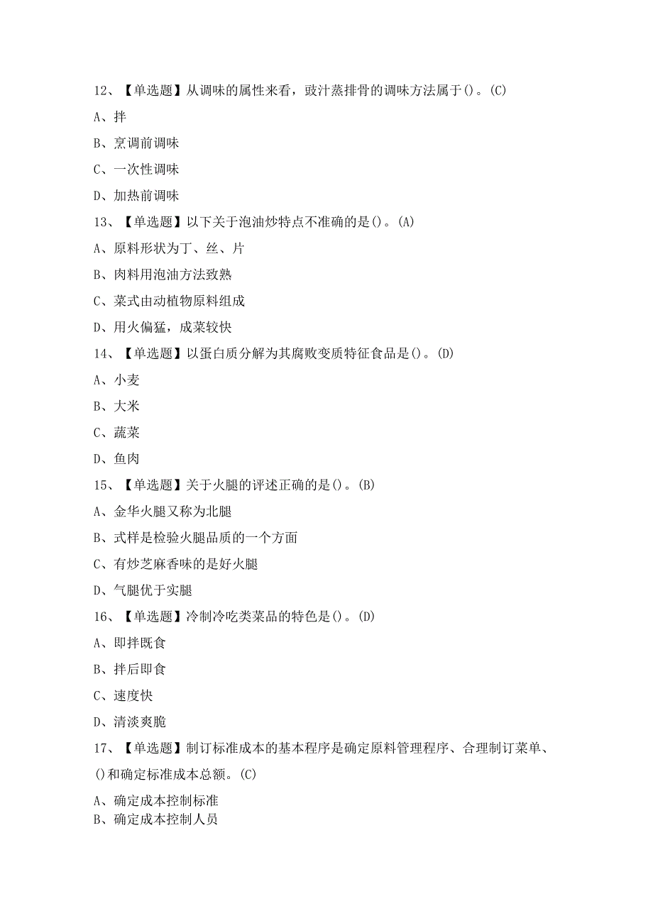 2024年中式烹调师（初级）证考试题及答案.docx_第3页
