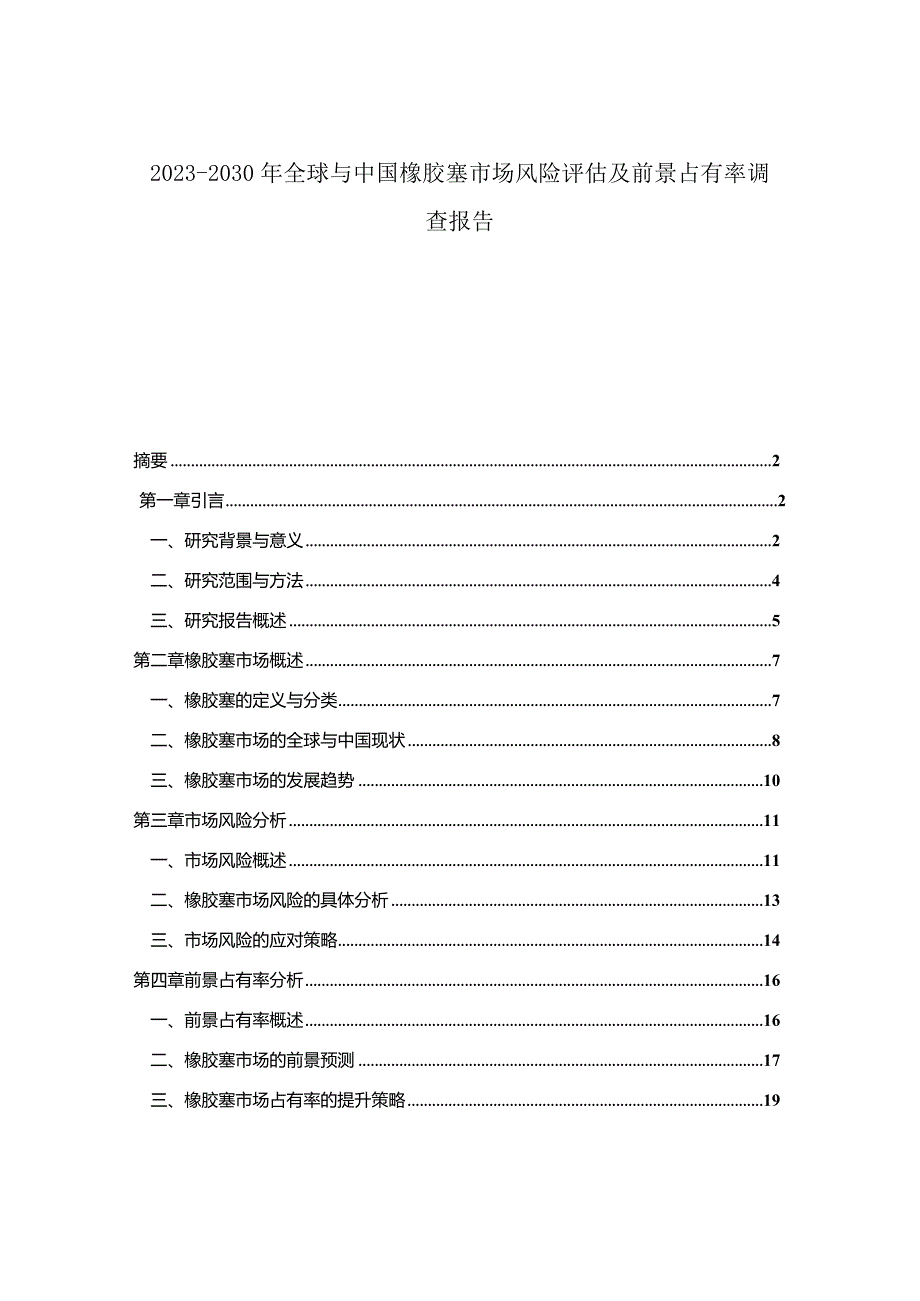 2023-2030年全球与中国橡胶塞市场风险评估及前景占有率调查报告.docx_第1页