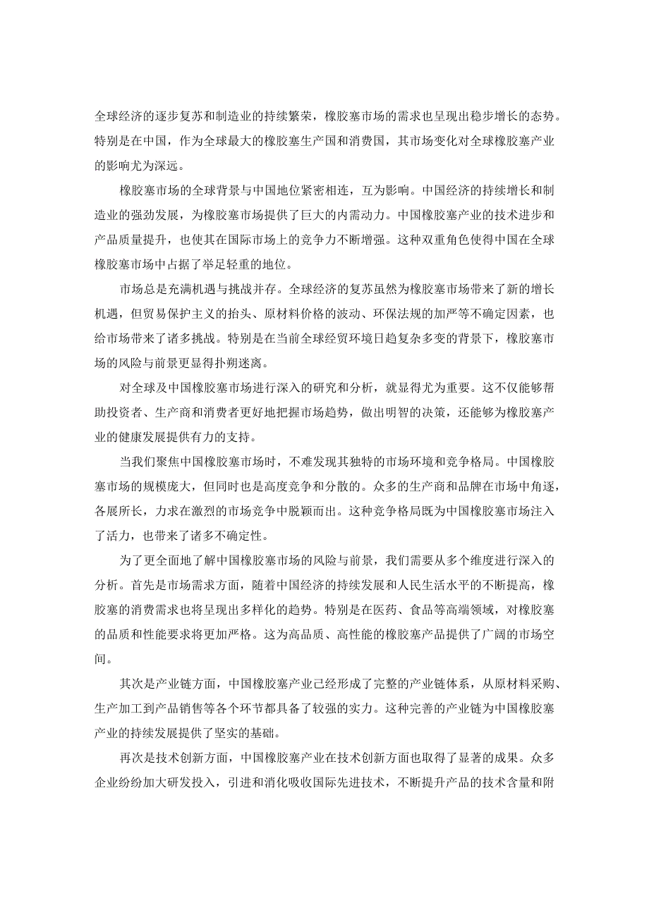 2023-2030年全球与中国橡胶塞市场风险评估及前景占有率调查报告.docx_第3页