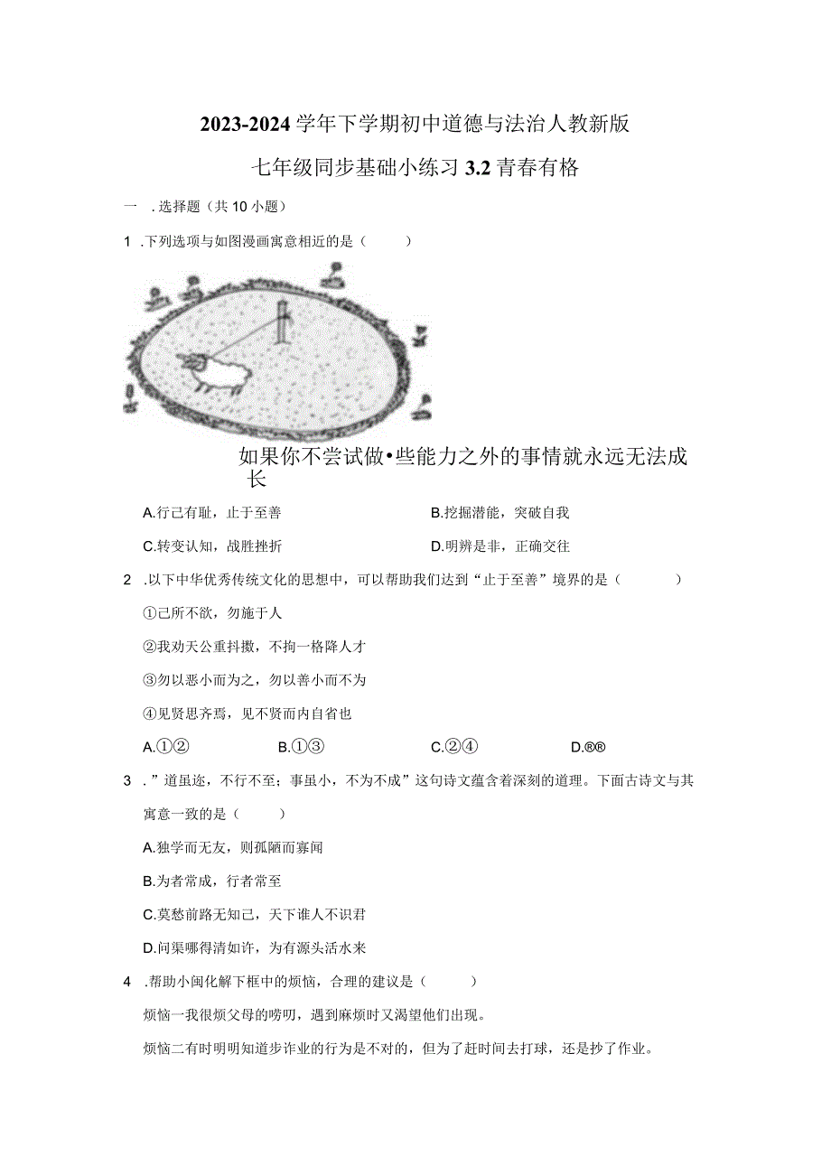 2023-2024学年下学期初中道德与法治人教新版七年级同步基础小练习3.2青春有格.docx_第1页