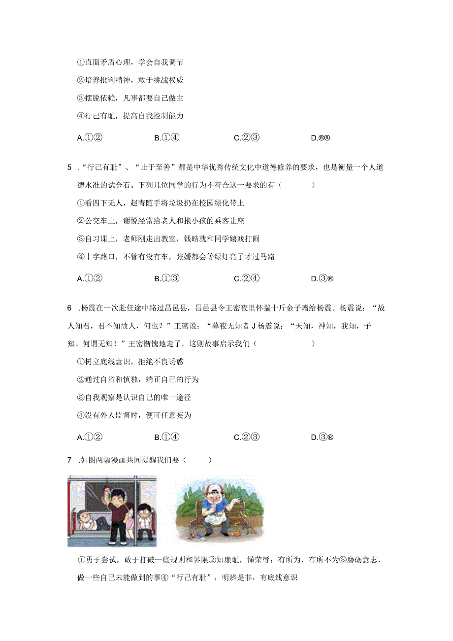 2023-2024学年下学期初中道德与法治人教新版七年级同步基础小练习3.2青春有格.docx_第2页