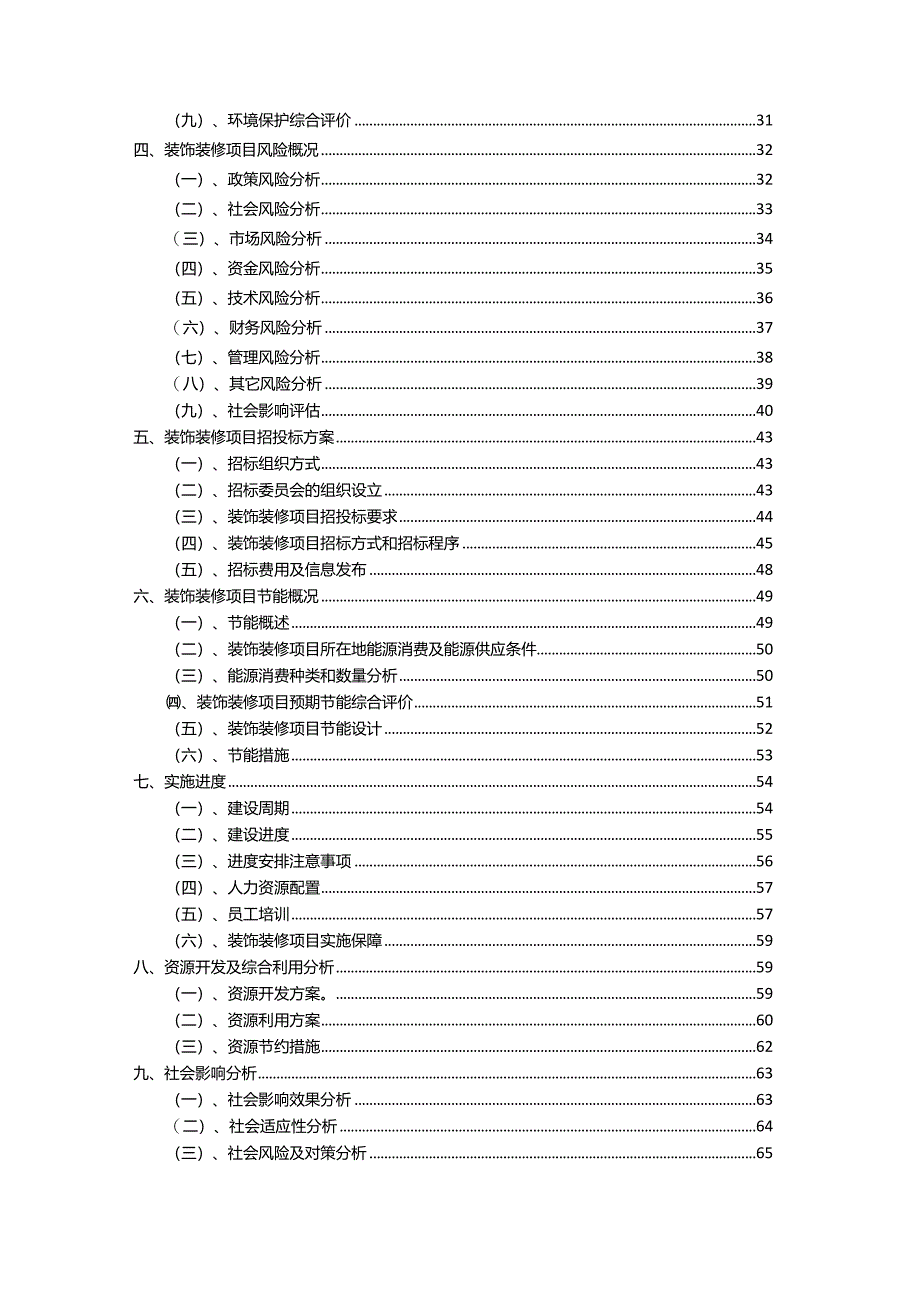 2023年装饰装修相关行业项目成效实现方案.docx_第3页