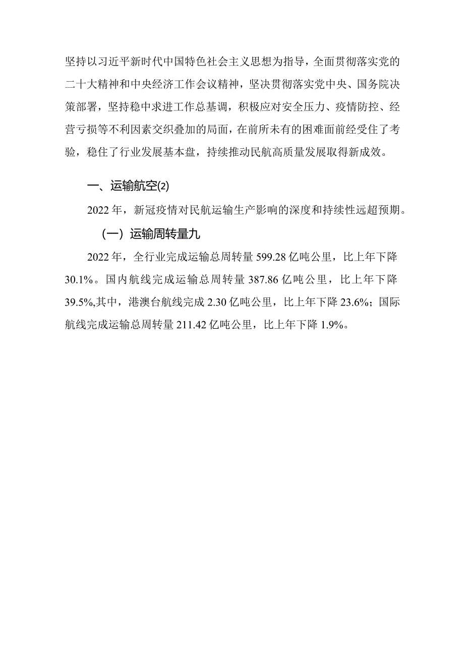 2022年民航行业发展统计公报.docx_第3页