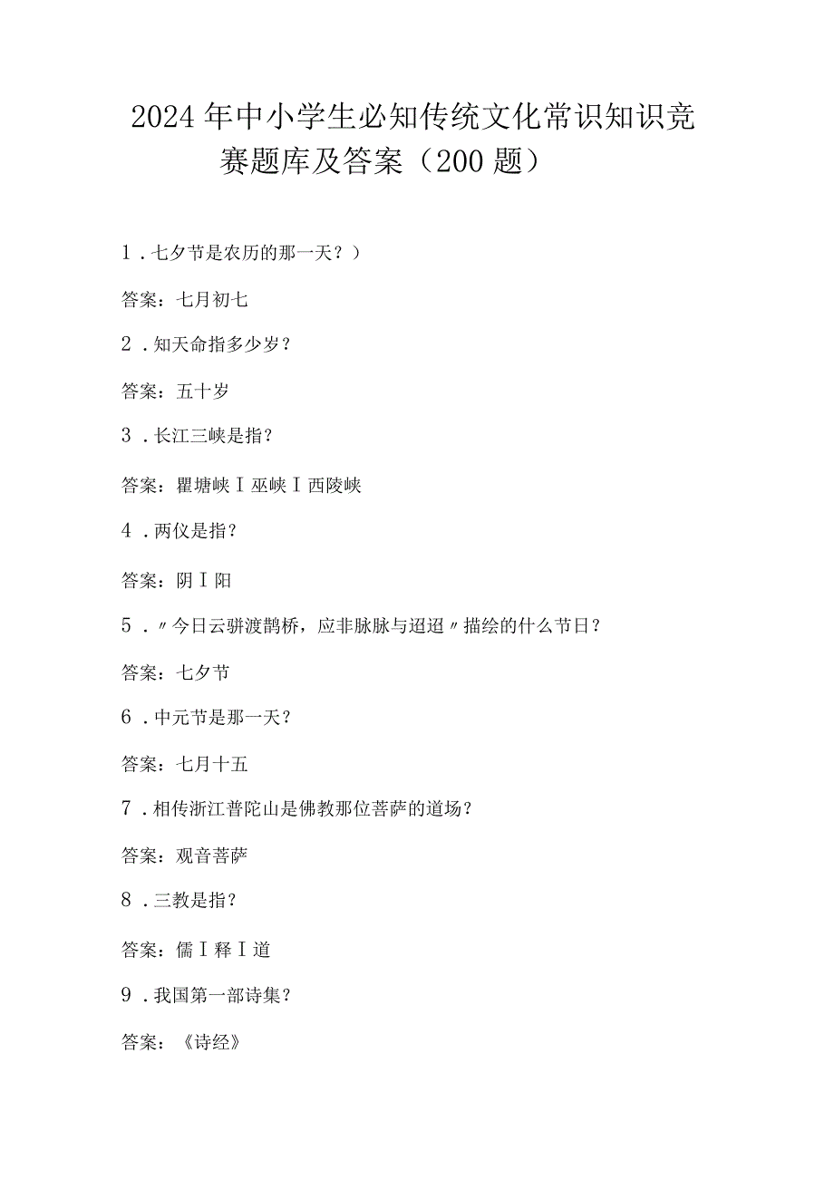 2024年中小学生必知传统文化常识知识竞赛题库及答案（共200题）.docx_第1页