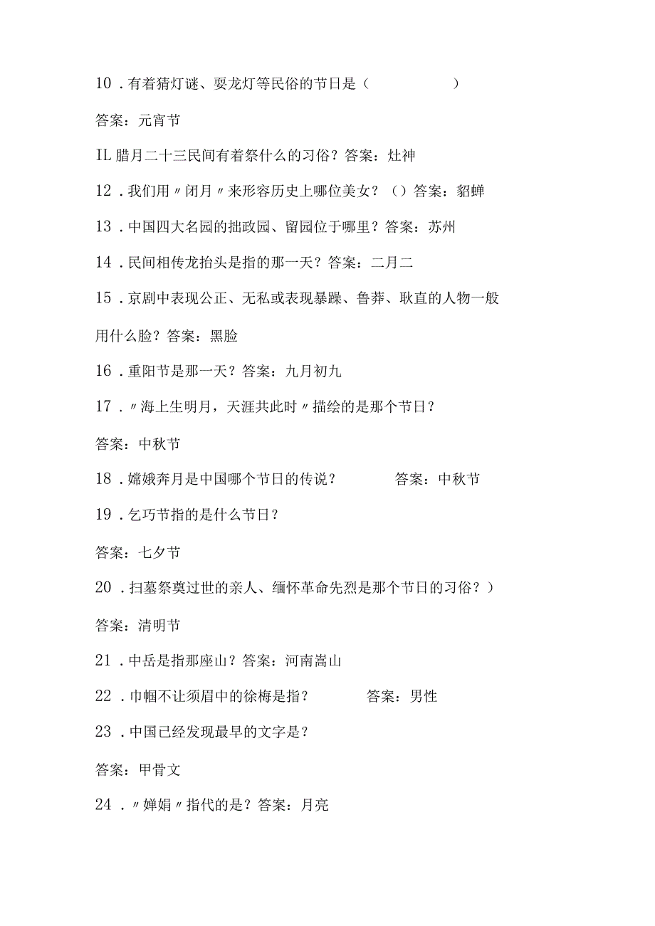 2024年中小学生必知传统文化常识知识竞赛题库及答案（共200题）.docx_第2页