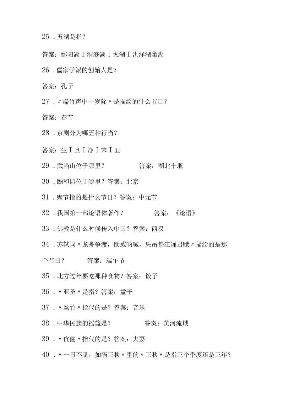 2024年中小学生必知传统文化常识知识竞赛题库及答案（共200题）.docx_第3页