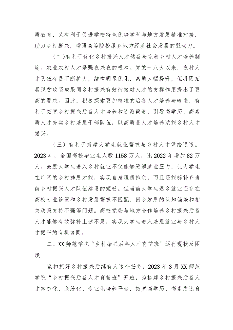 2024关于校地合作助力乡村人才培育情况的调研报告.docx_第2页