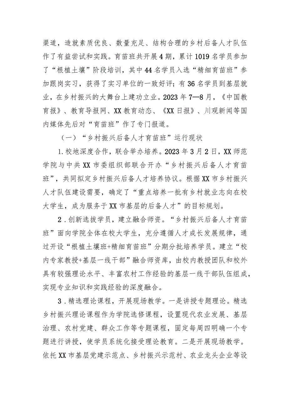 2024关于校地合作助力乡村人才培育情况的调研报告.docx_第3页