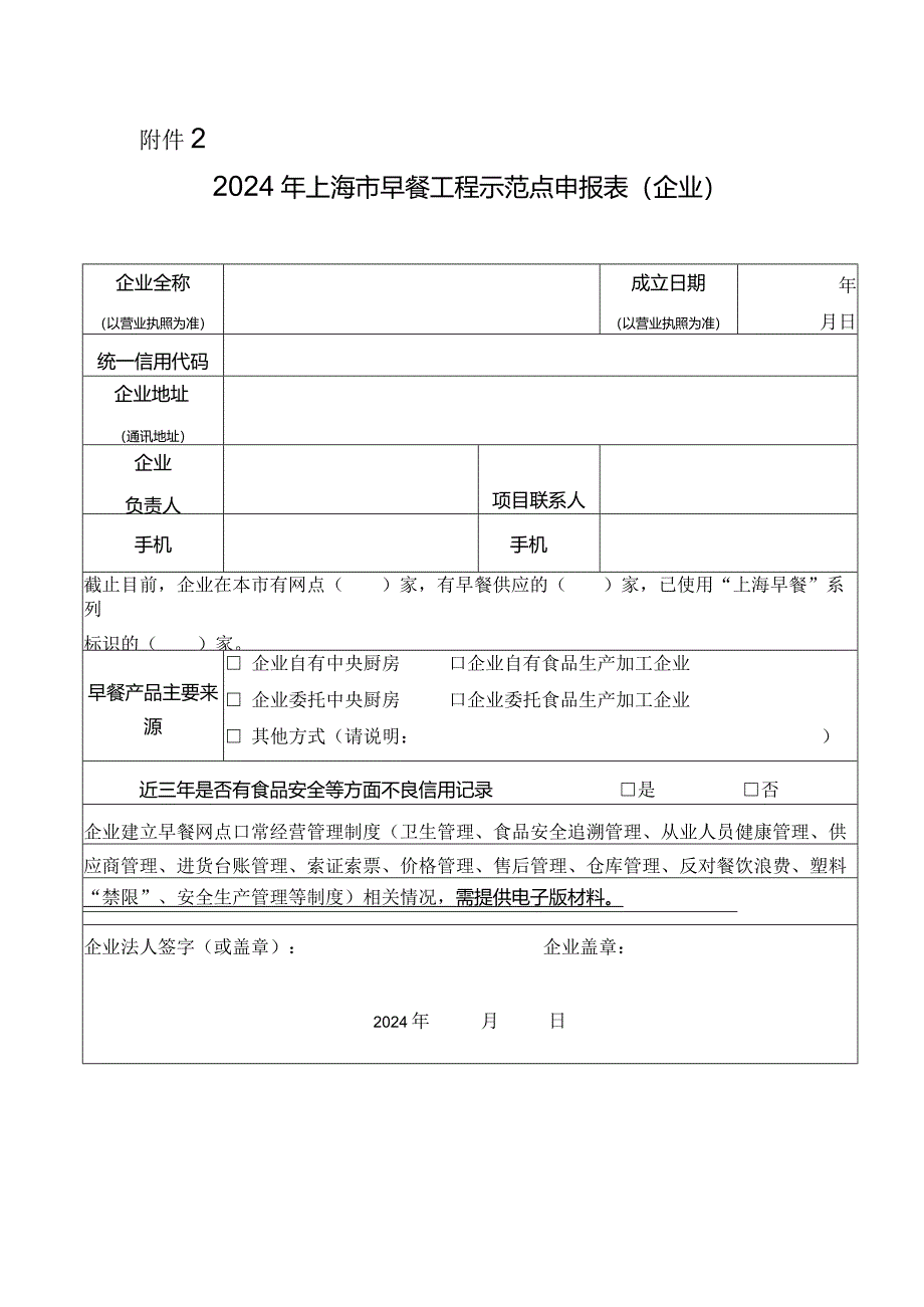 2024年上海市早餐工程示范点申报表（企业）.docx_第1页