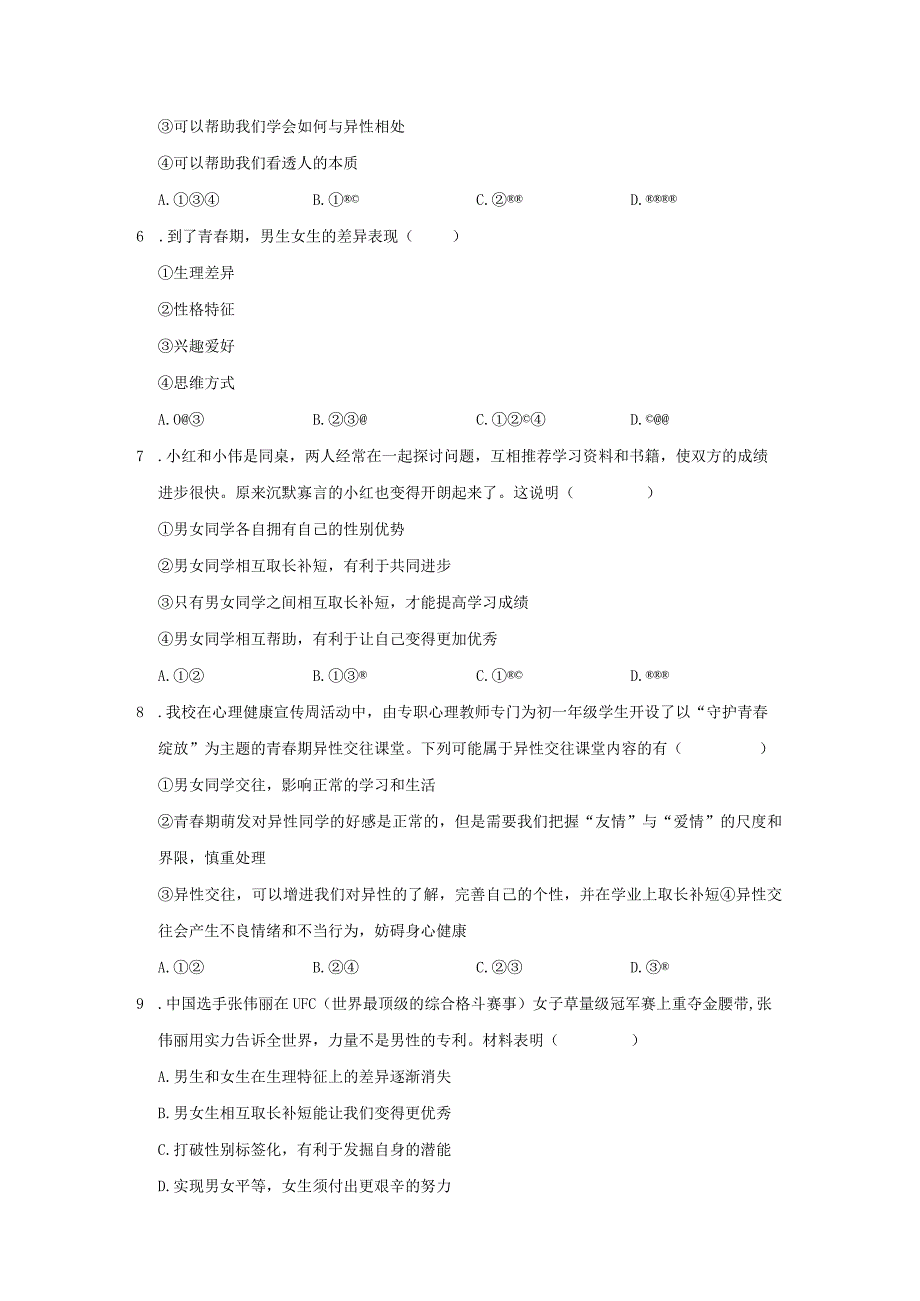 2023-2024学年下学期初中道德与法治人教新版七年级同步基础小练习2.1男生女生.docx_第2页