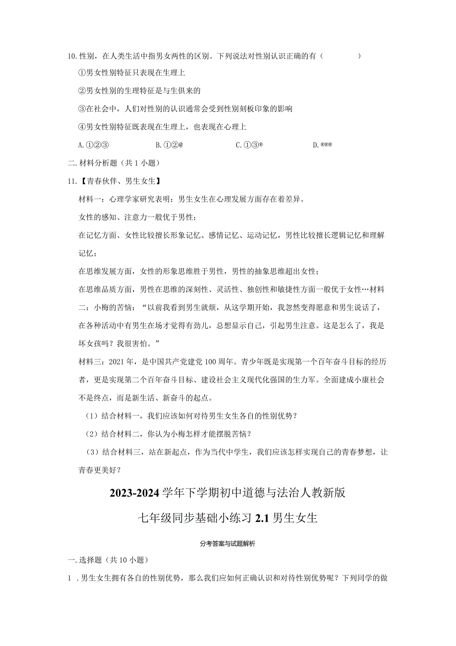 2023-2024学年下学期初中道德与法治人教新版七年级同步基础小练习2.1男生女生.docx_第3页