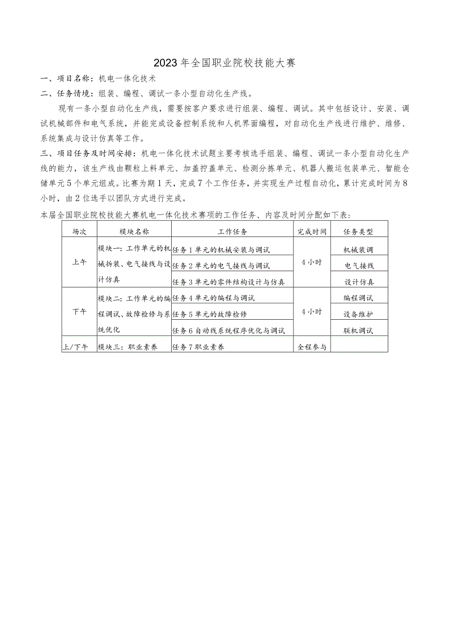 2023年全国职业院校技能大赛高职组GZ019机电一体化技术赛题第8套-任务书A、B.docx_第3页