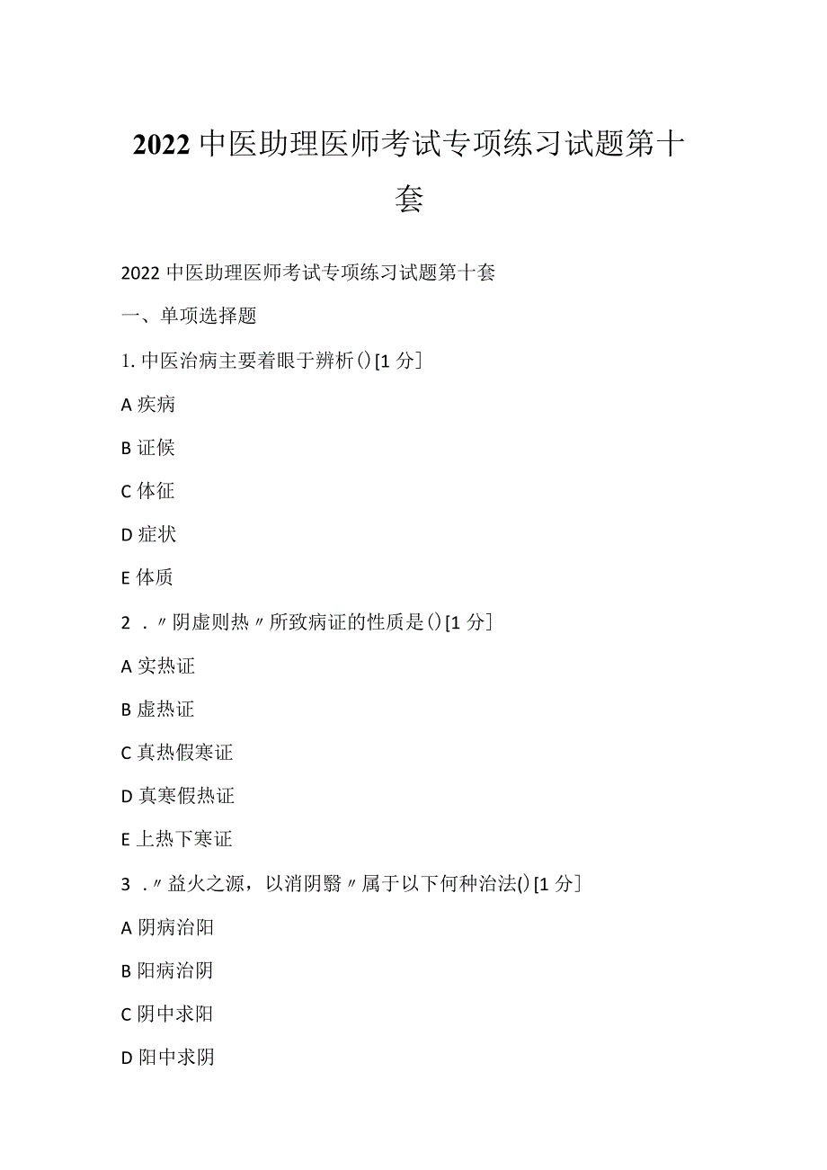 2022中医助理医师考试专项练习试题第十套.docx_第1页