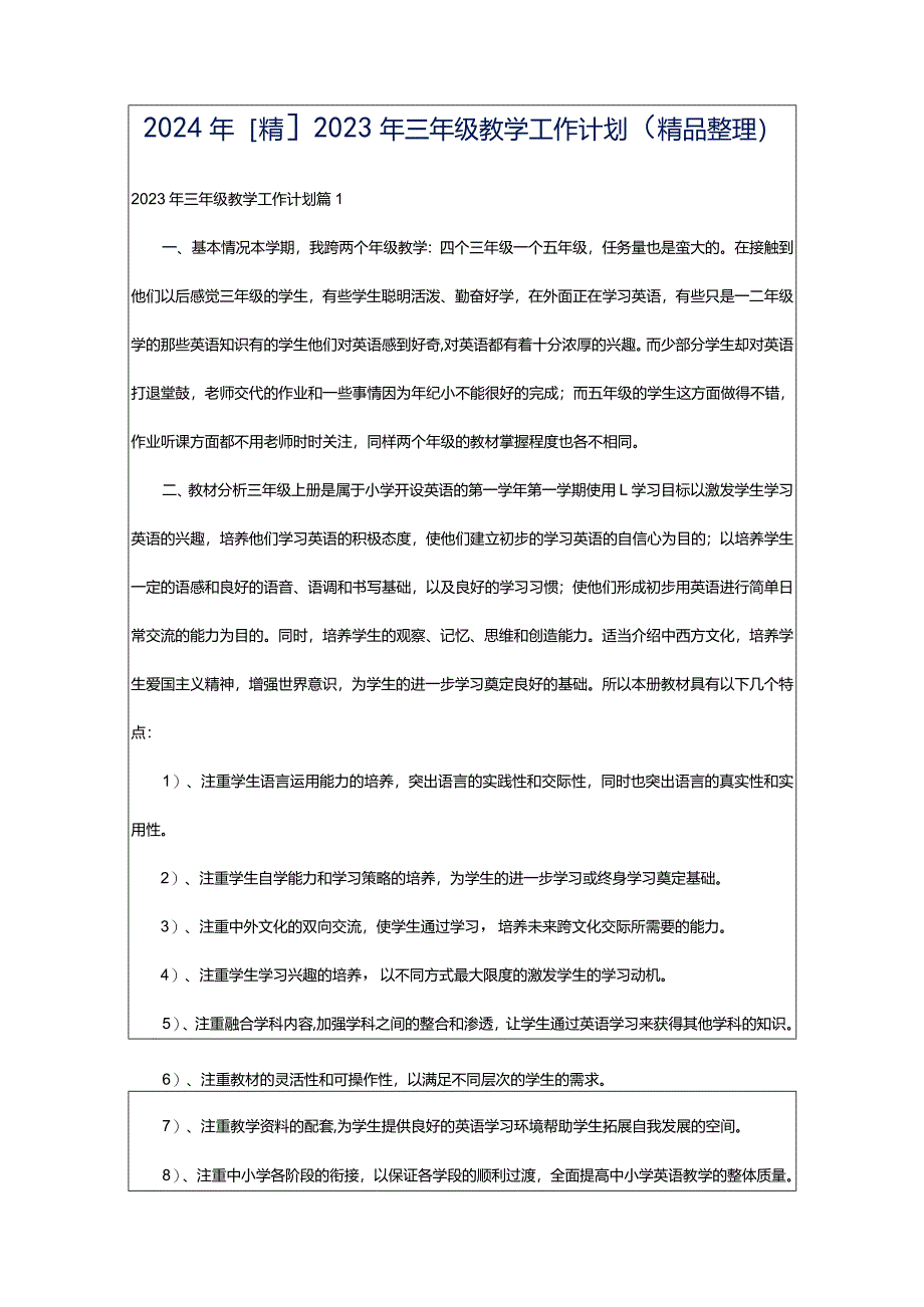 2024年[精]2023年三年级教学工作计划（精品整理）.docx_第1页