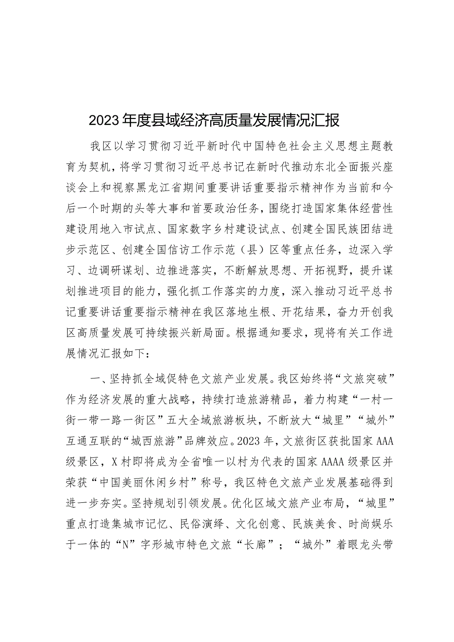 2023年度县域经济高质量发展情况汇报&在县卫生健康高质量发展大会上的发言.docx_第1页