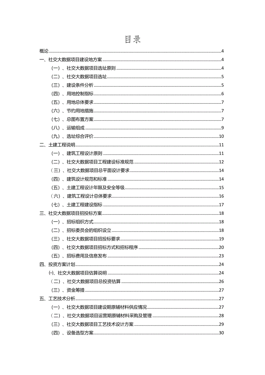 2023年社交大数据相关项目运行指导方案.docx_第2页