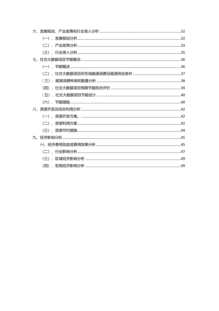 2023年社交大数据相关项目运行指导方案.docx_第3页