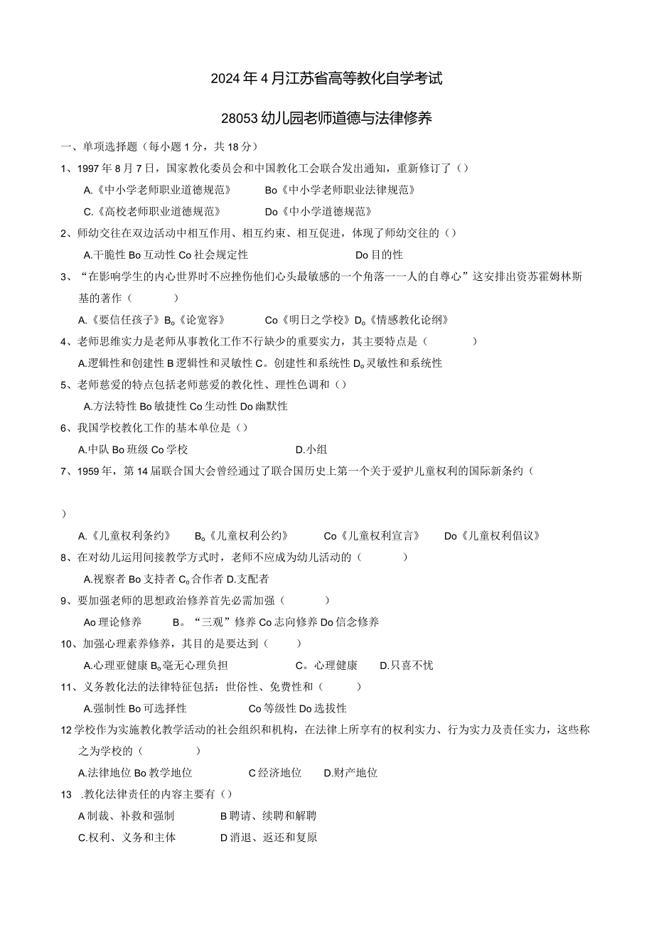 2024年4月江苏自考28053幼儿园教师道德与法律修养.docx_第1页