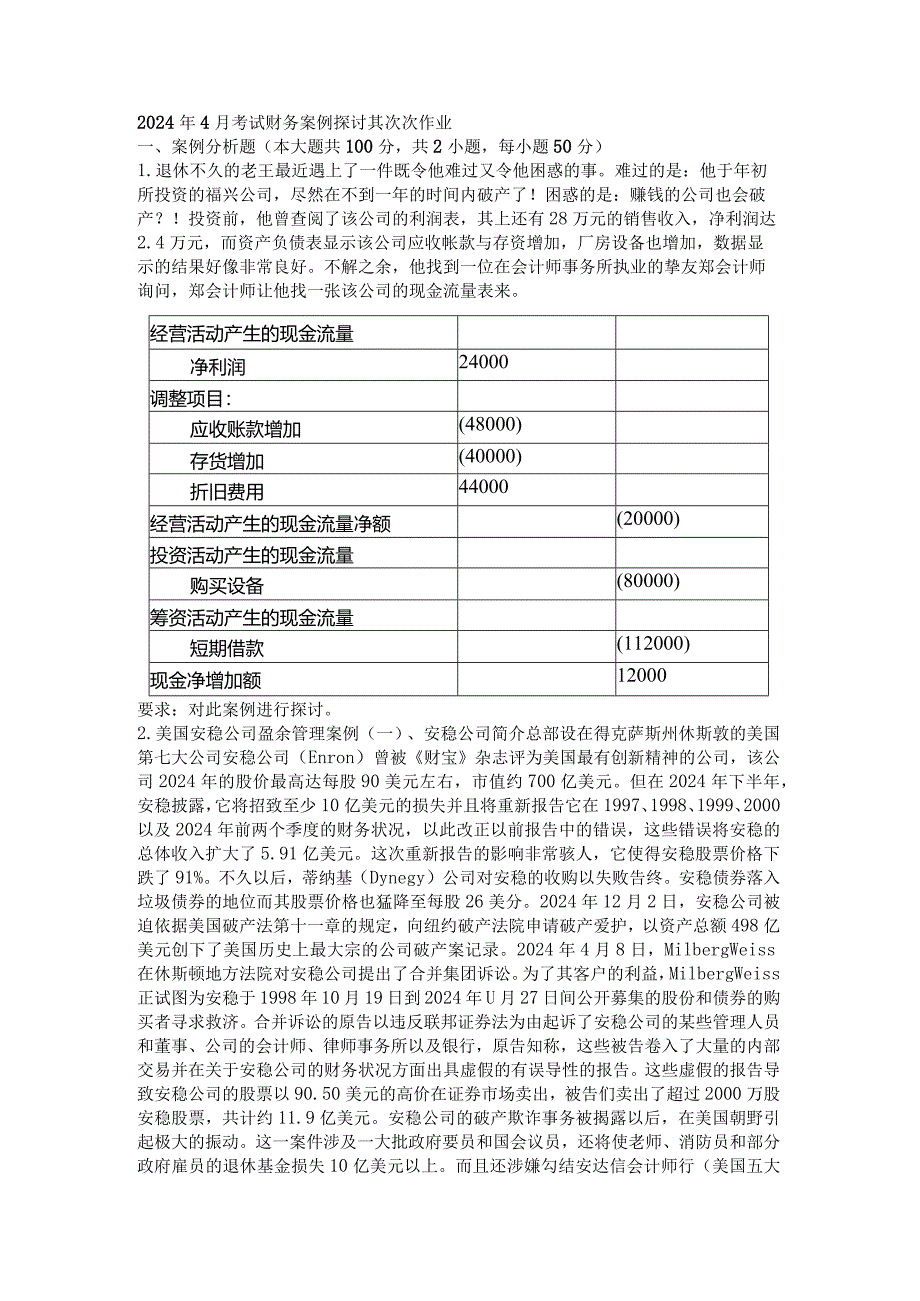 2024年4月考试财务案例研究第二次作业8.docx_第1页