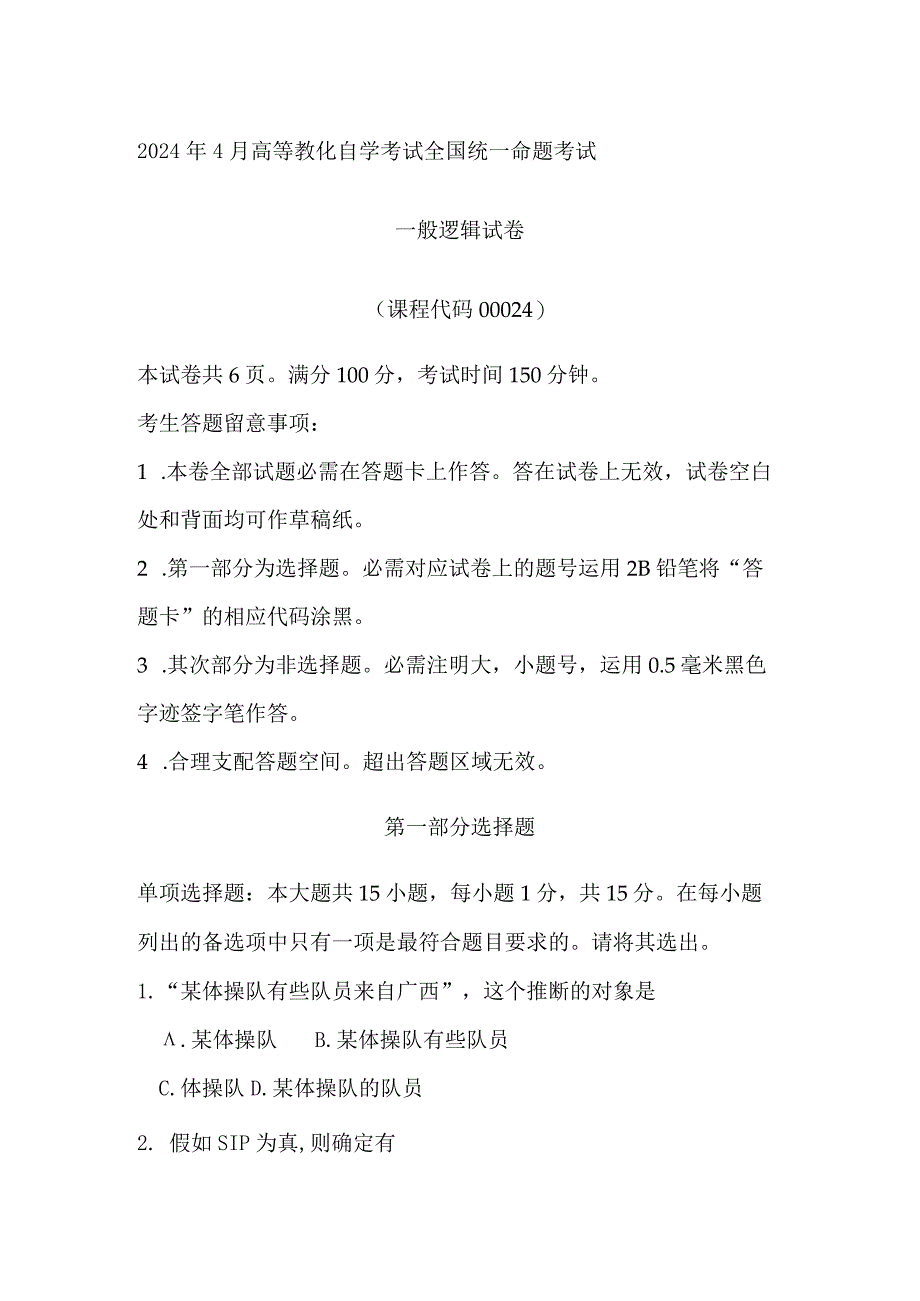 2024年4月全国自考00024普通逻辑试卷及解析解释.docx_第1页