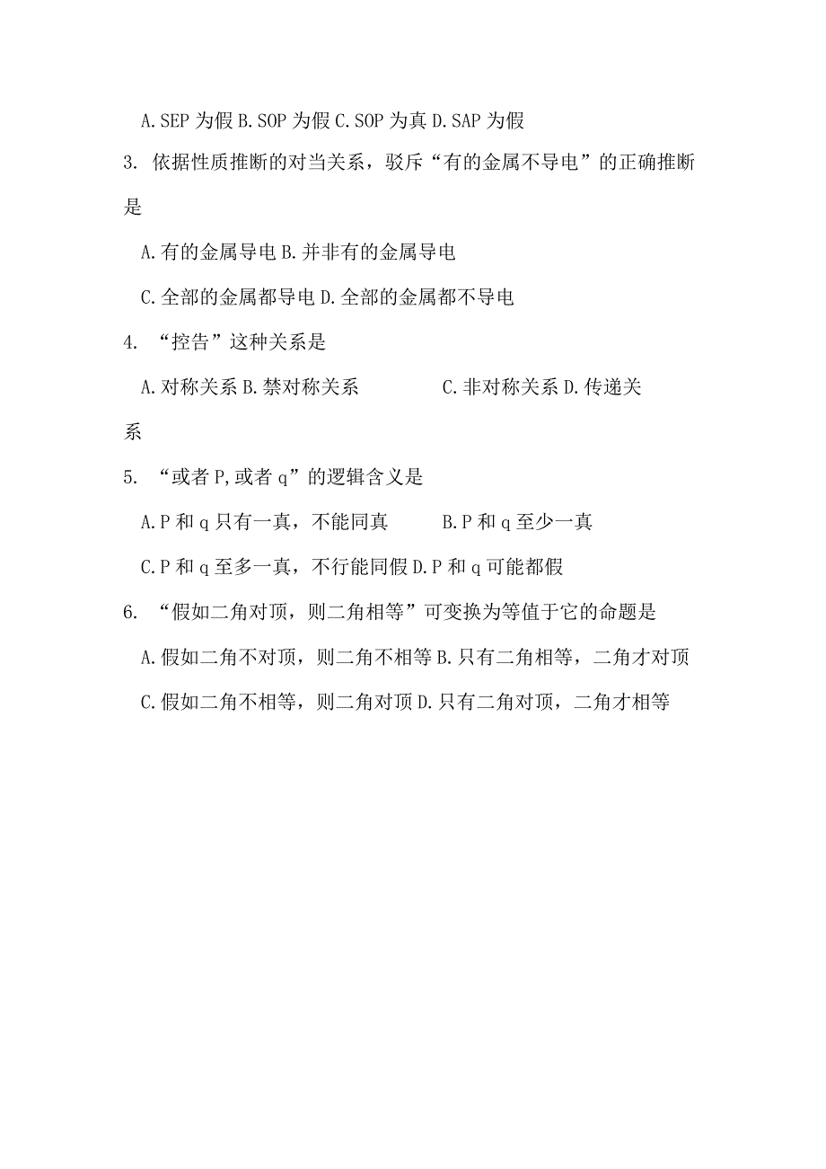 2024年4月全国自考00024普通逻辑试卷及解析解释.docx_第2页