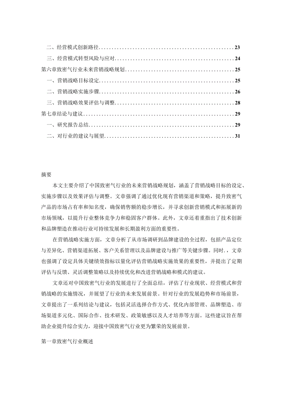 2023-2030年中国致密气行业经营模式建议及未来营销战略研究报告.docx_第2页