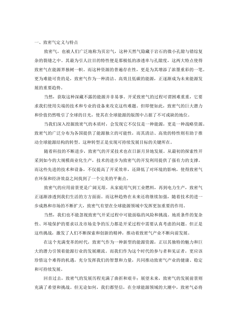 2023-2030年中国致密气行业经营模式建议及未来营销战略研究报告.docx_第3页