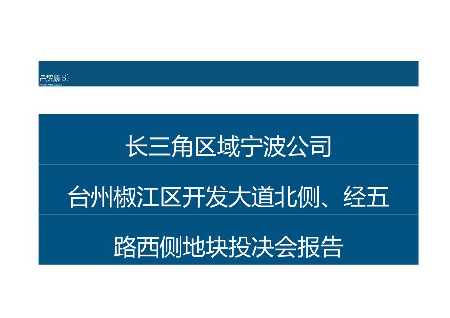 20210721_长三角区域宁波公司台州椒江区开发大道地块投决会报告V2城市进入、产品定位.docx_第1页