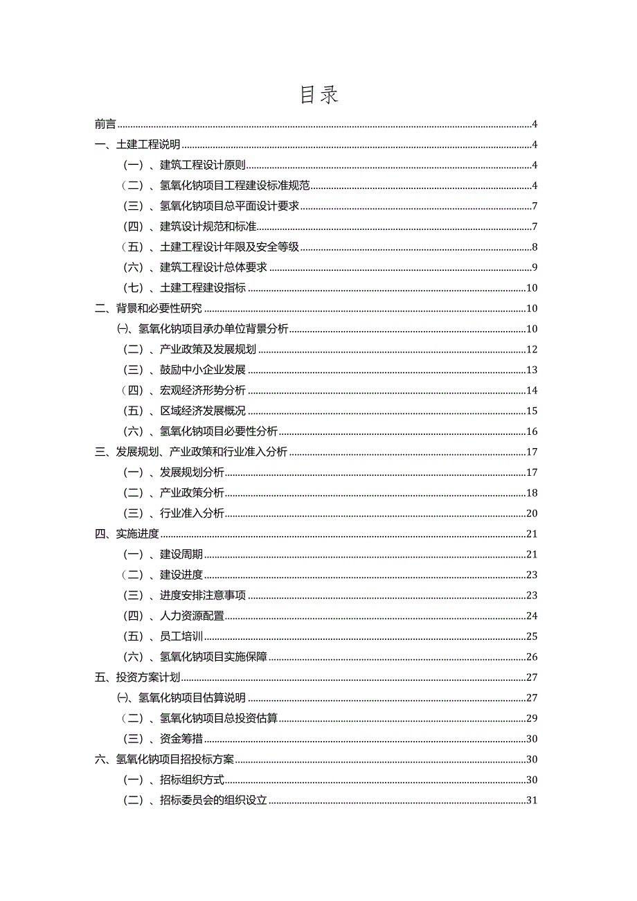 2023年氢氧化钠相关项目实施方案.docx_第2页