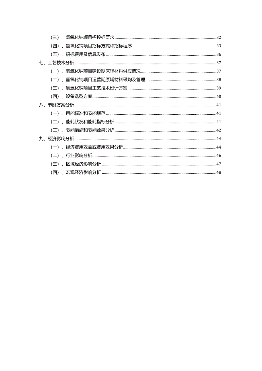 2023年氢氧化钠相关项目实施方案.docx_第3页