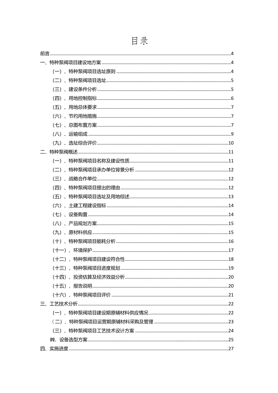 2023年特种泵阀行业相关项目实施计划.docx_第2页