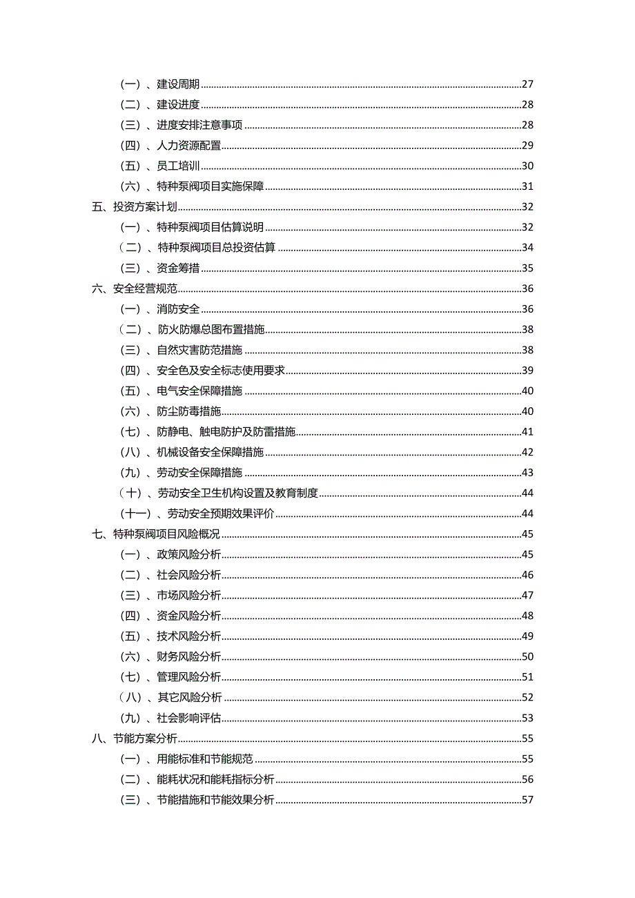 2023年特种泵阀行业相关项目实施计划.docx_第3页