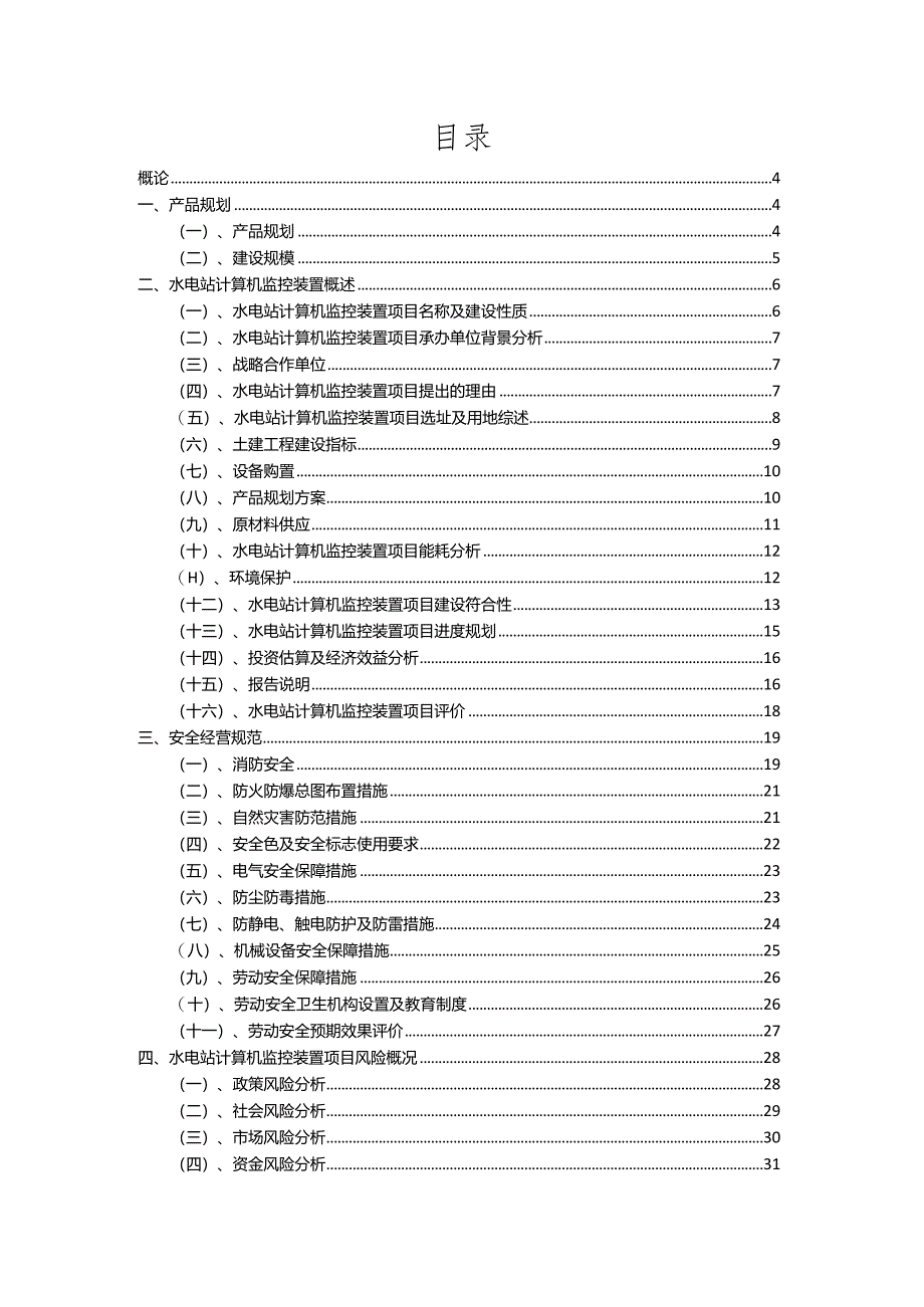 2023年水电站计算机监控装置相关项目实施方案.docx_第2页