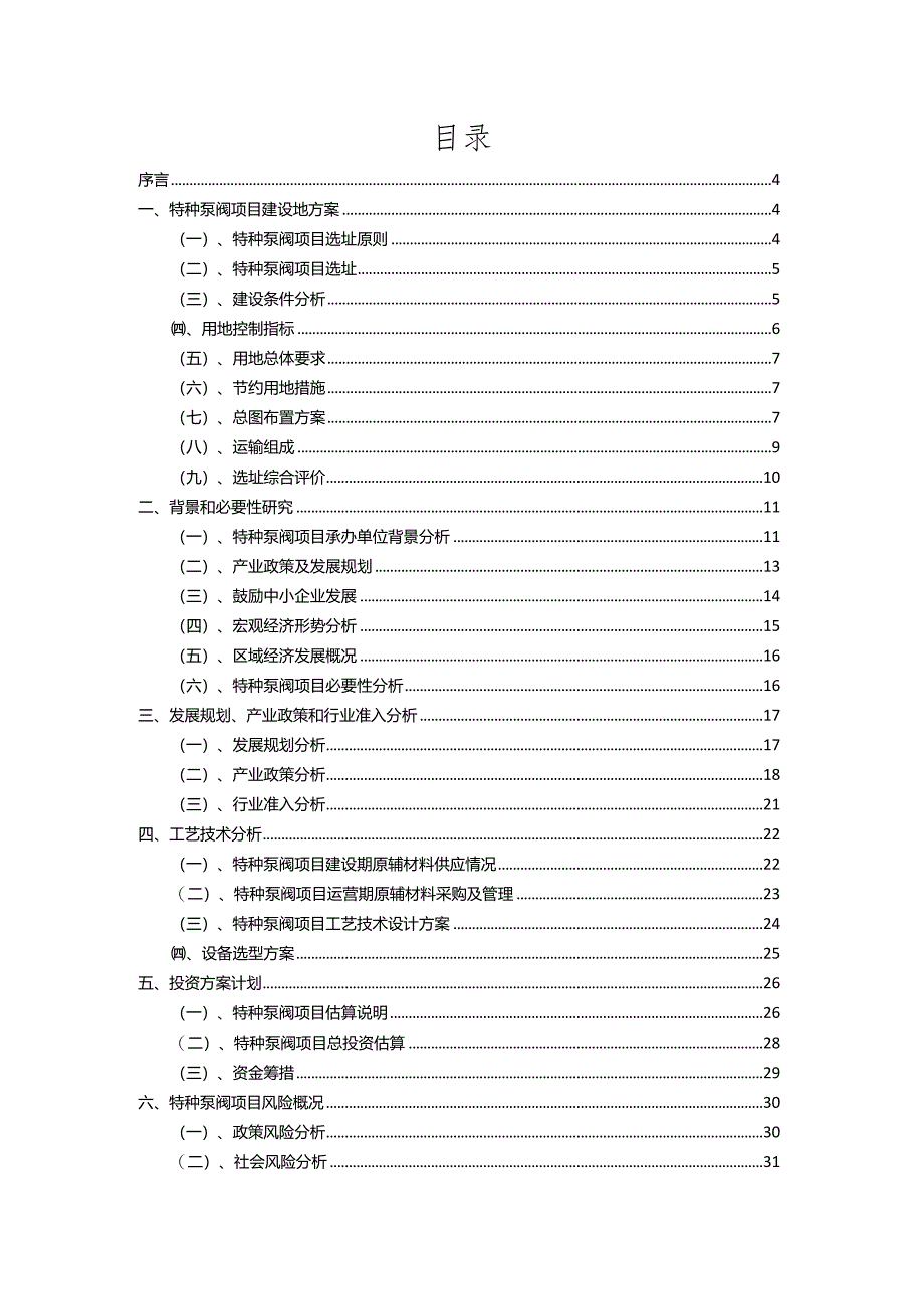 2023年特种泵阀相关项目实施方案.docx_第2页