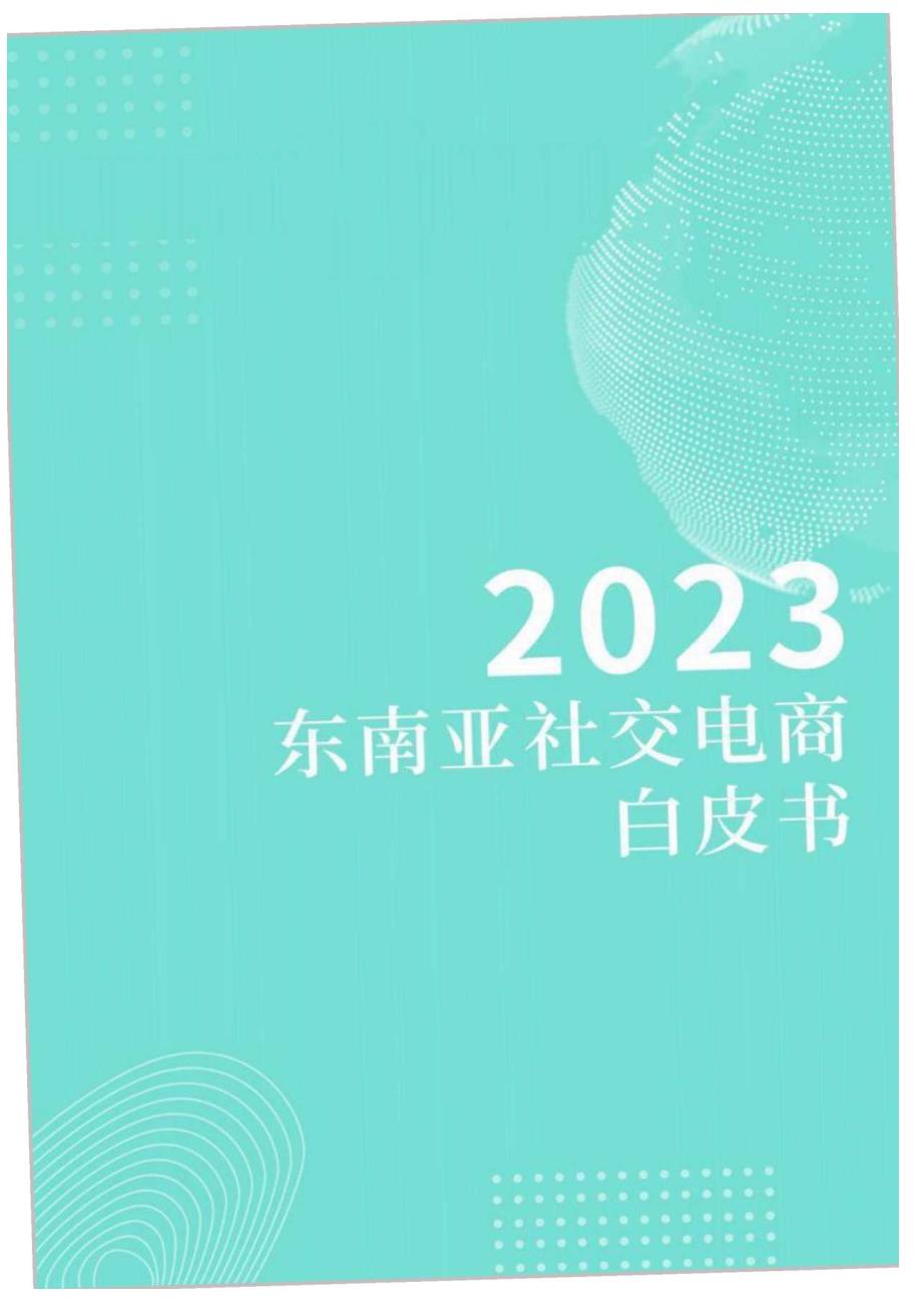 2023东南亚社交电商白皮书.docx_第1页