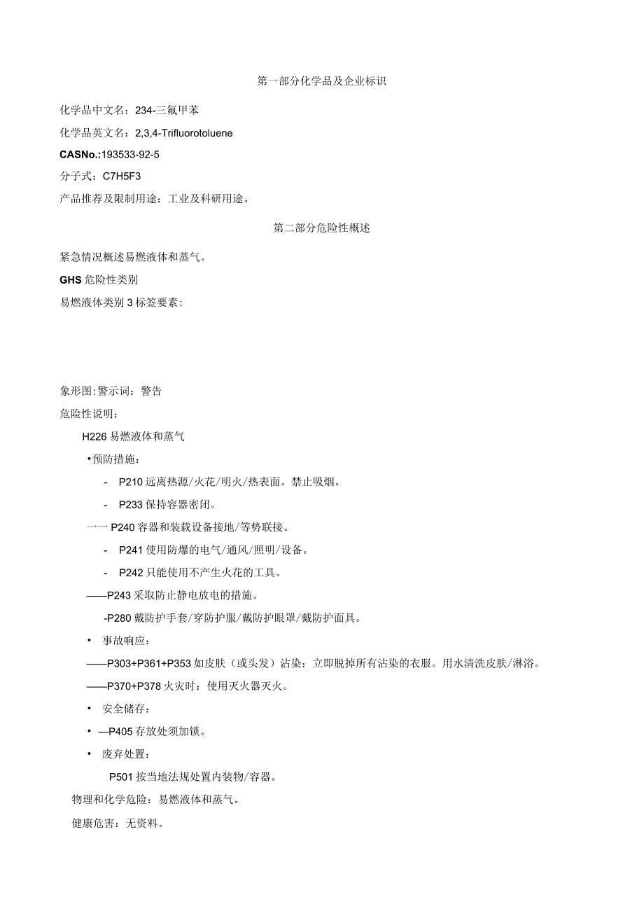 2,3,4-三氟甲苯-安全技术说明书MSDS.docx_第1页