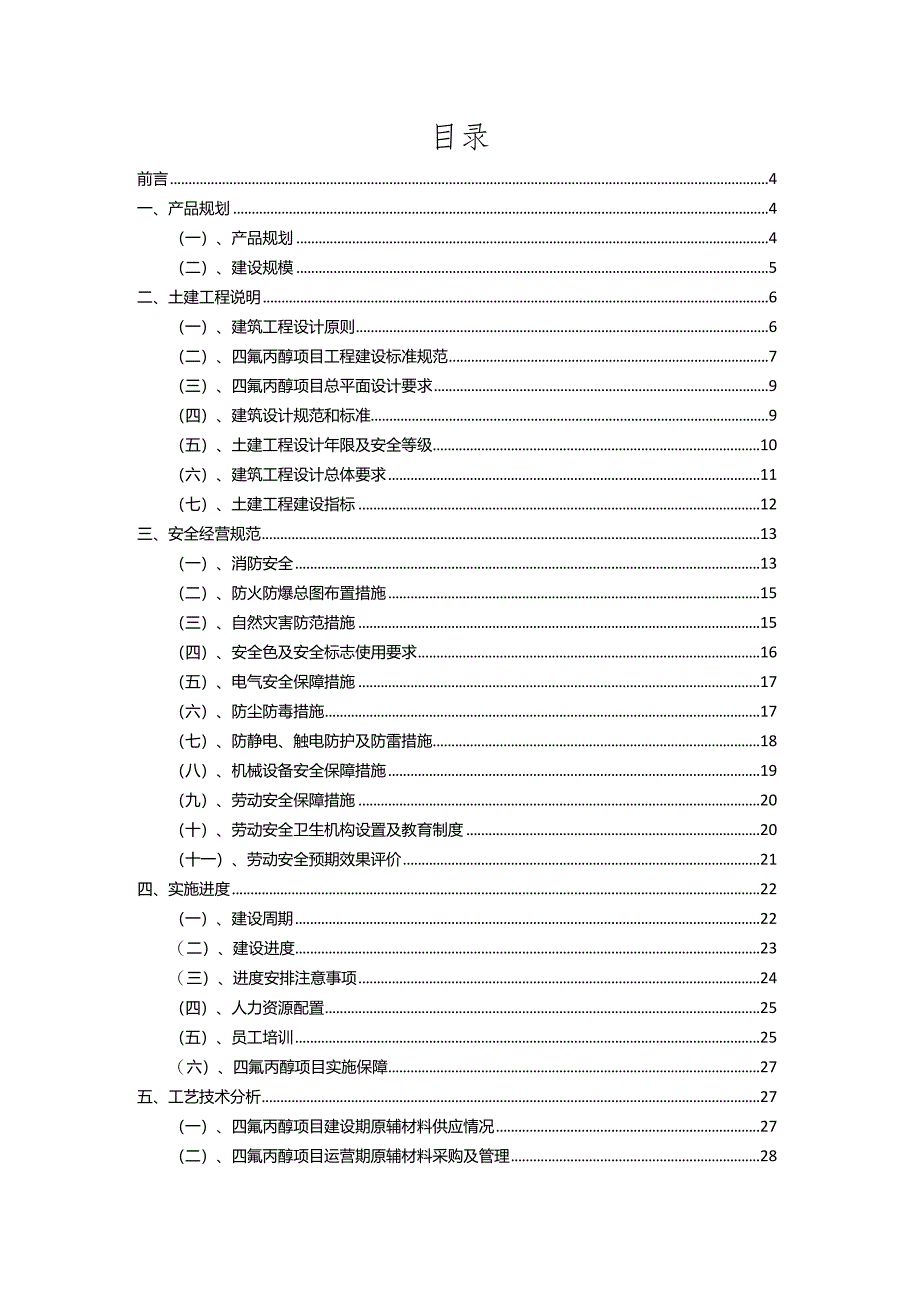 2023年四氟丙醇行业相关项目实施计划.docx_第2页