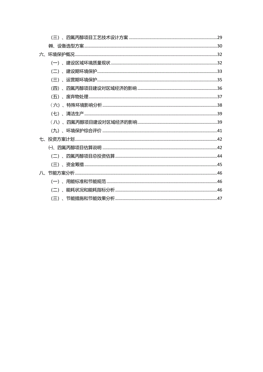 2023年四氟丙醇行业相关项目实施计划.docx_第3页