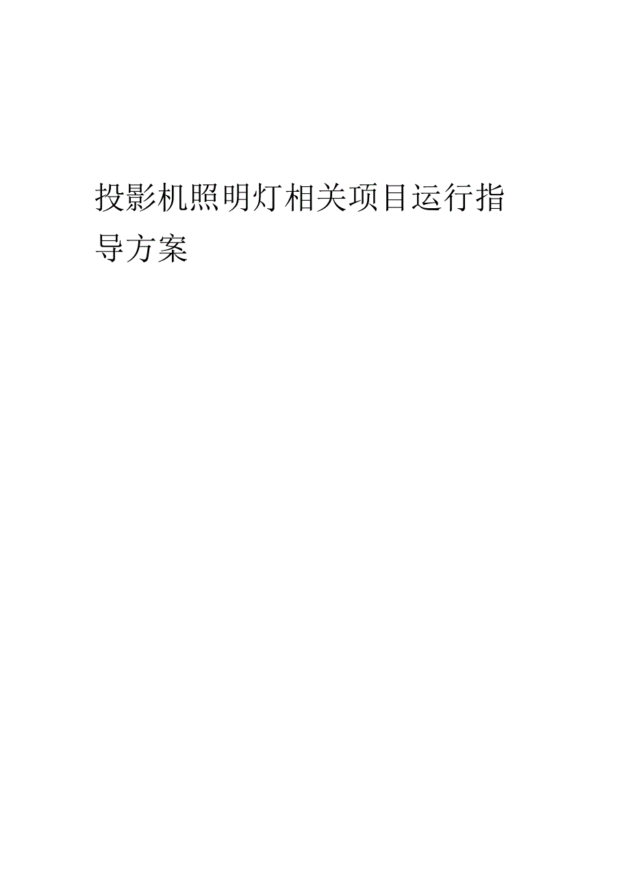 2023年投影机照明灯相关项目运行指导方案.docx_第1页