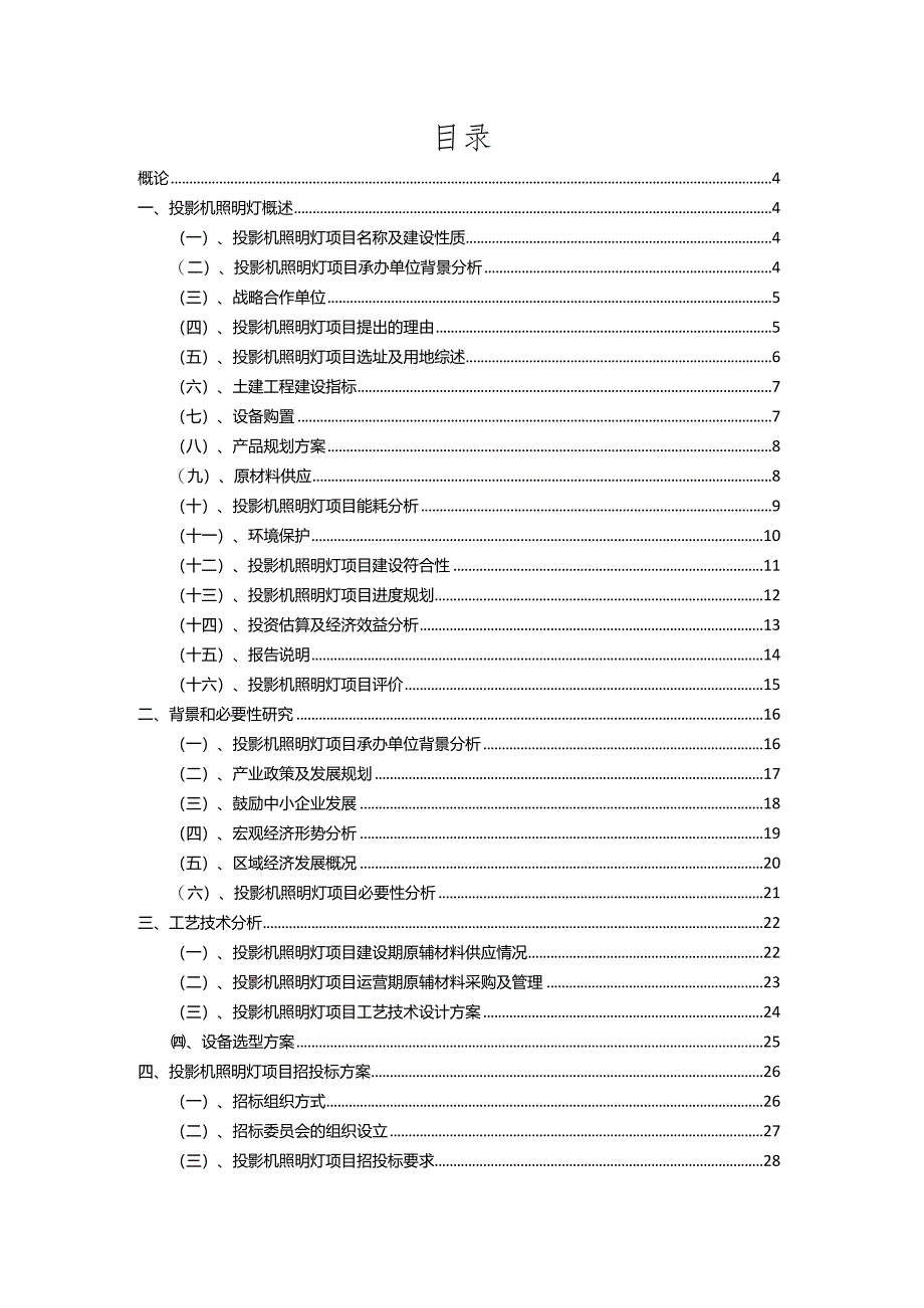 2023年投影机照明灯相关项目运行指导方案.docx_第2页