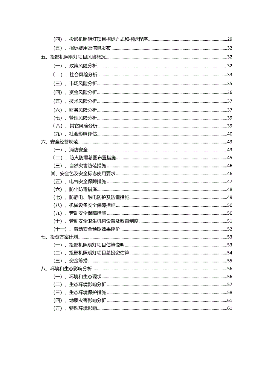 2023年投影机照明灯相关项目运行指导方案.docx_第3页