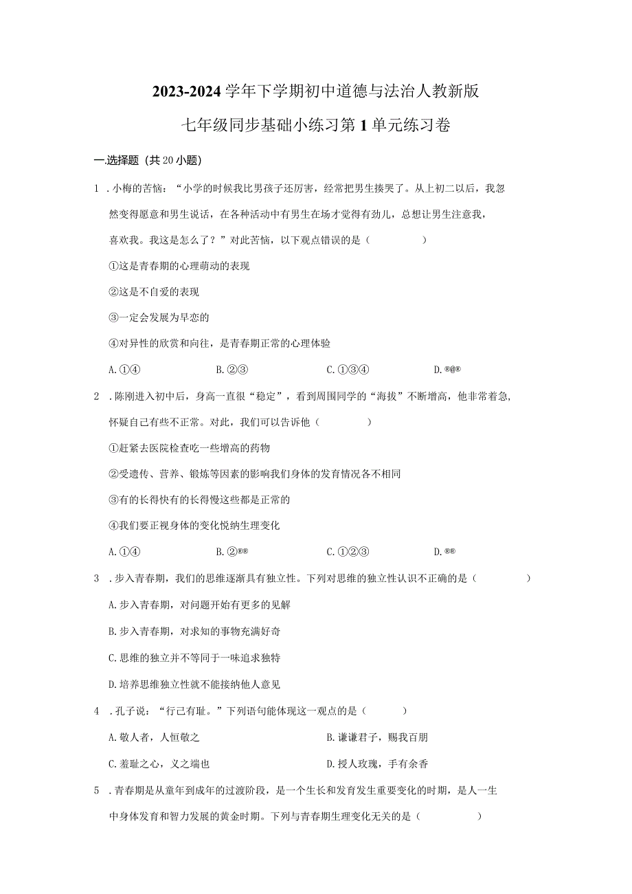 2023-2024学年下学期初中道德与法治人教新版七年级同步基础小练习第1单元练习卷.docx_第1页