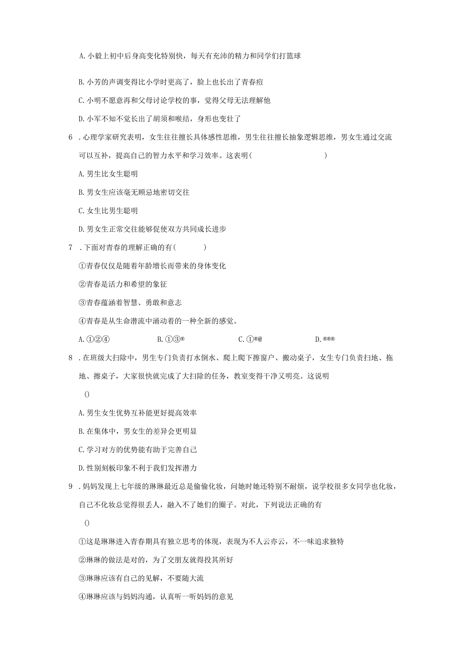 2023-2024学年下学期初中道德与法治人教新版七年级同步基础小练习第1单元练习卷.docx_第2页