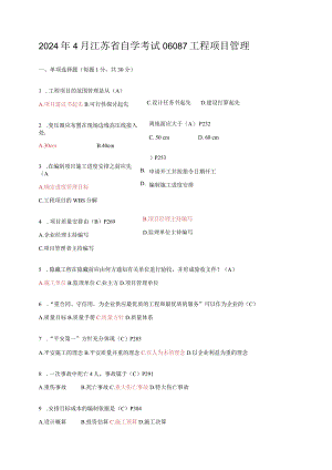 2024年4月江苏自试06087-工程项目管理-试卷内含答案.docx