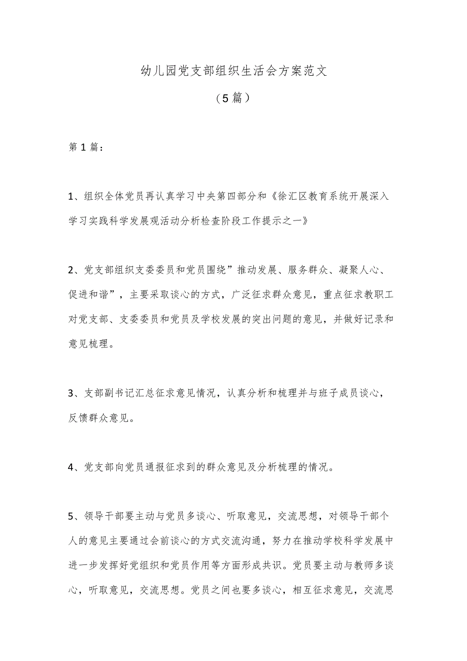 (5篇)幼儿园党支部组织生活会方案范文【】.docx_第1页