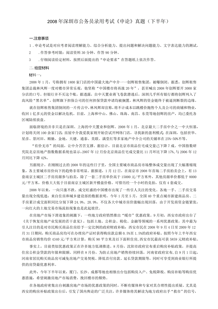 2008年深圳市公务员考试《申论》真题及参考答案（下半年）.docx_第1页